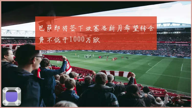 巴萨即将签下坎塞洛新月希望转会费不低于1000万欧