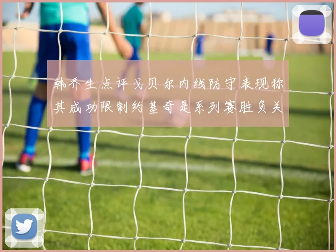 韩乔生点评戈贝尔内线防守表现称其成功限制约基奇是系列赛胜负关键