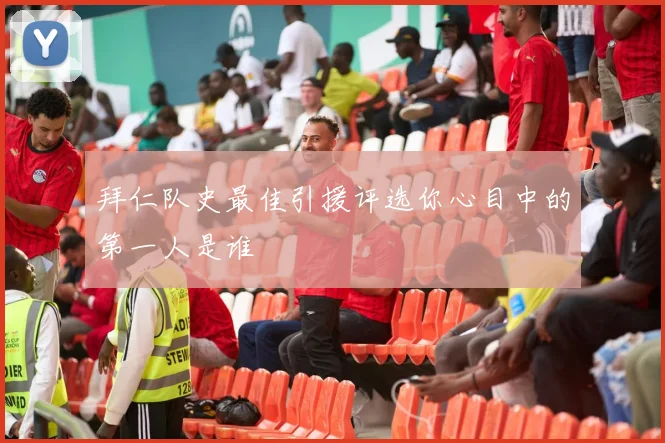 拜仁队史最佳引援评选你心目中的第一人是谁