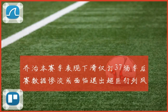 乔治本赛季表现下滑仅打37场季后赛数据惨淡或面临退出超巨行列风险