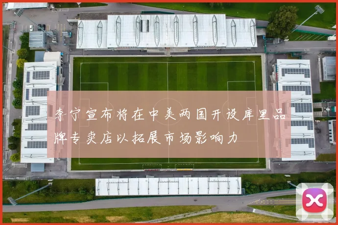 李宁宣布将在中美两国开设库里品牌专卖店以拓展市场影响力
