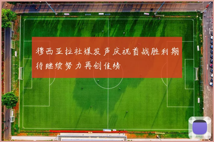 穆西亚拉社媒发声庆祝首战胜利期待继续努力再创佳绩