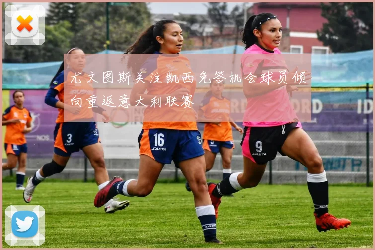 尤文图斯关注凯西免签机会球员倾向重返意大利联赛
